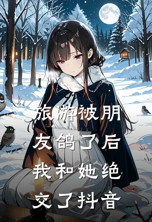 旅游被朋友鸽了后,我和她绝交了抖音说说