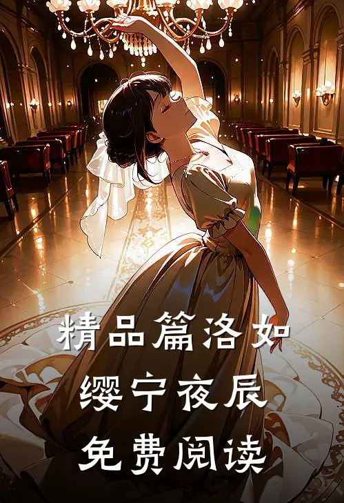 精品篇洛如缨宁夜辰免费阅读
