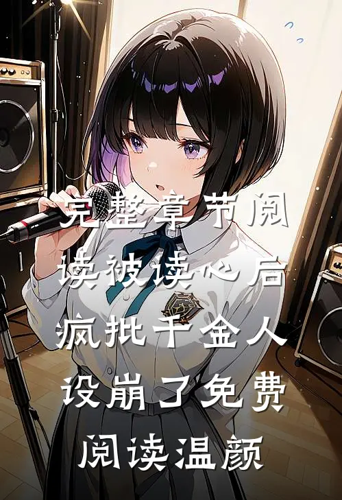完整章节阅读被读心后疯批千金人设崩了免费阅读温颜