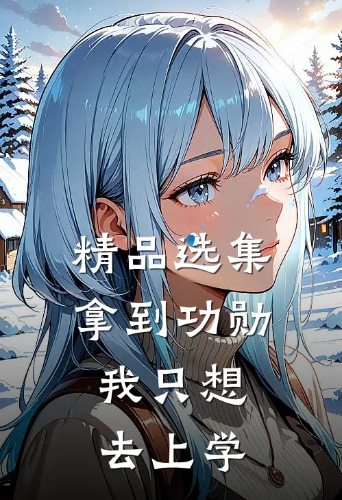 精品选集拿到功勋，我只想去上学