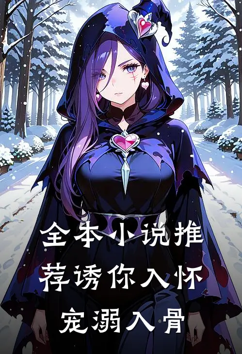 全本推荐诱你入怀,宠溺入骨的