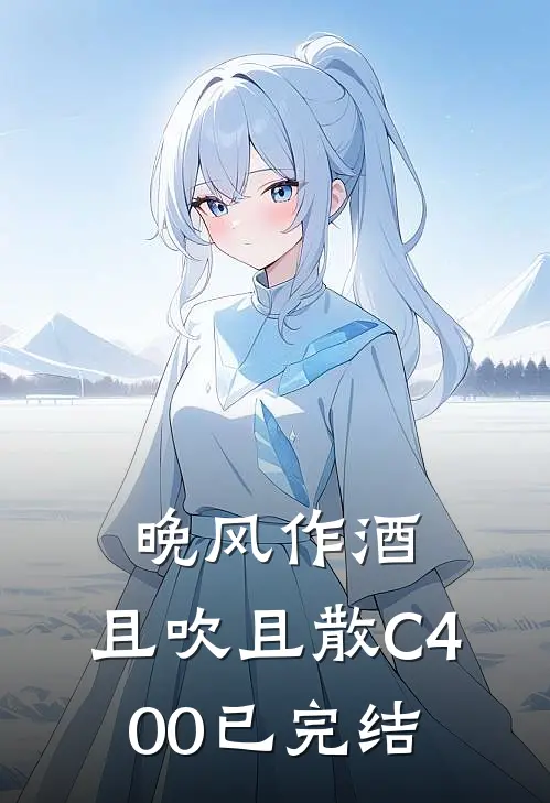 晚风作酒，且吹且散C400已完结
