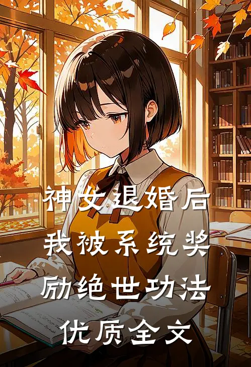 神女退婚后，我被系统奖励绝世功法优质全文
