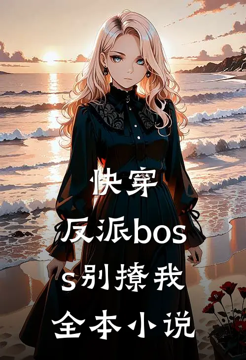 快穿反派boss别撩我全本免费阅读