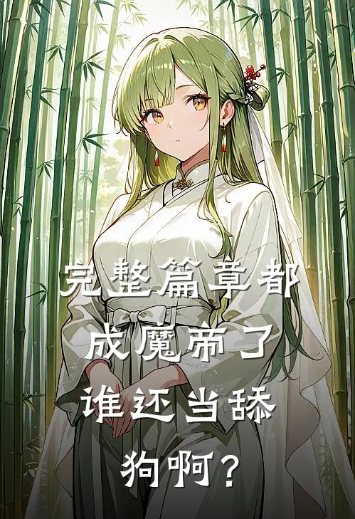 完整篇章都成魔帝了，谁还当舔狗啊？