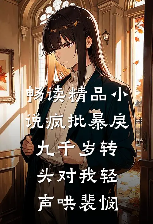 畅读精品小说疯批暴戾九千岁转头对我轻声哄裴悯