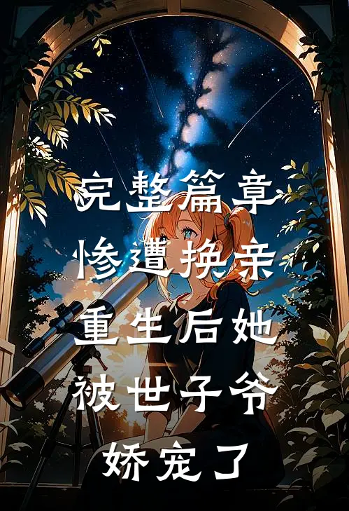 完整篇章惨遭换亲,重生后她被世子爷娇宠了