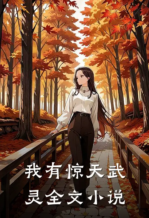 我有惊天武灵全文小说