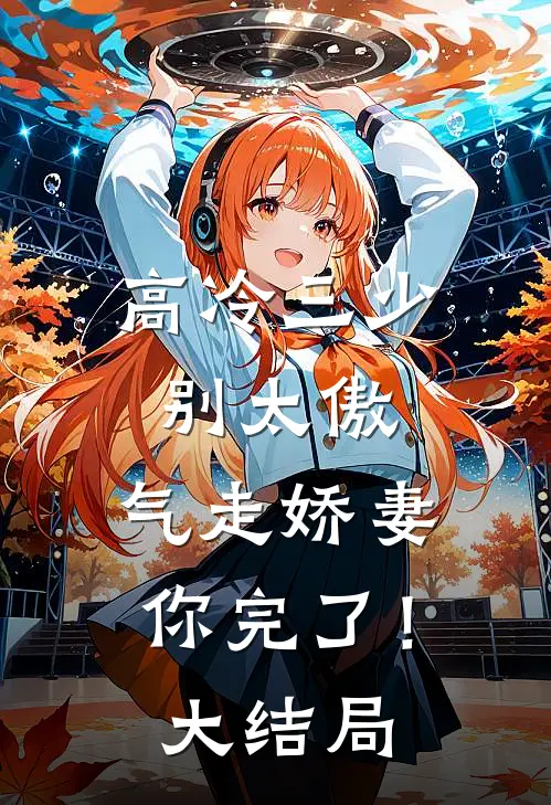 高冷三少别太傲,气走娇妻你完了!大结局免费阅读