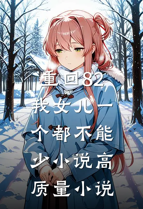 重回82:我女儿一个都不能少小说高质量小说
