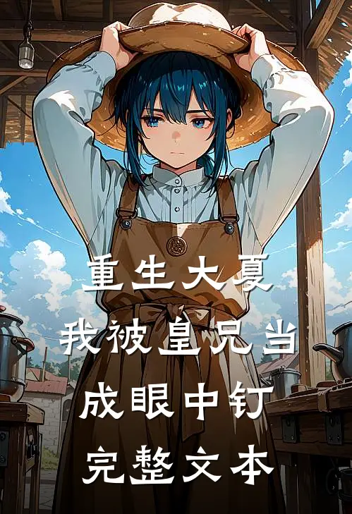 重生大夏,我被皇兄当成眼中钉完整文本阅读