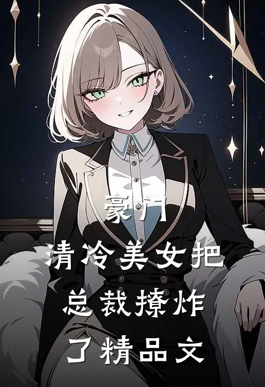 豪门：清冷美女把总裁撩炸了精品文