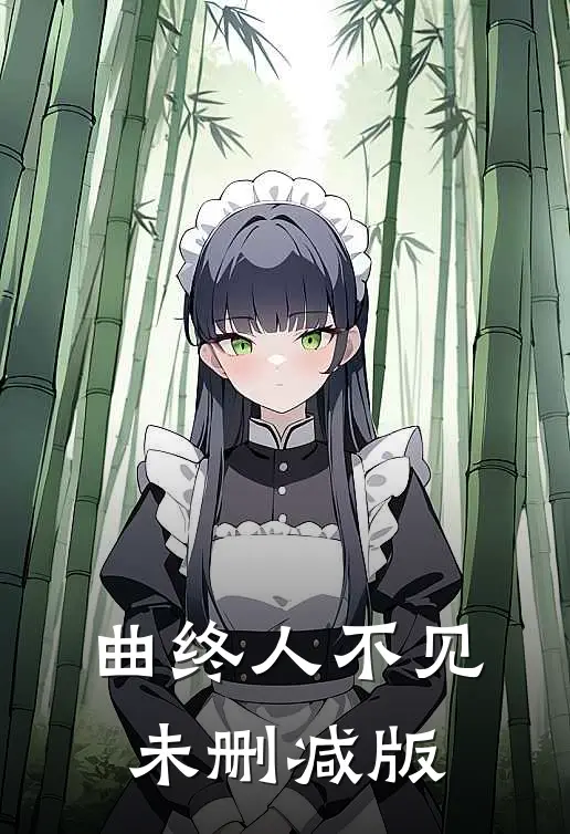 曲终人不见未删减版免费观看