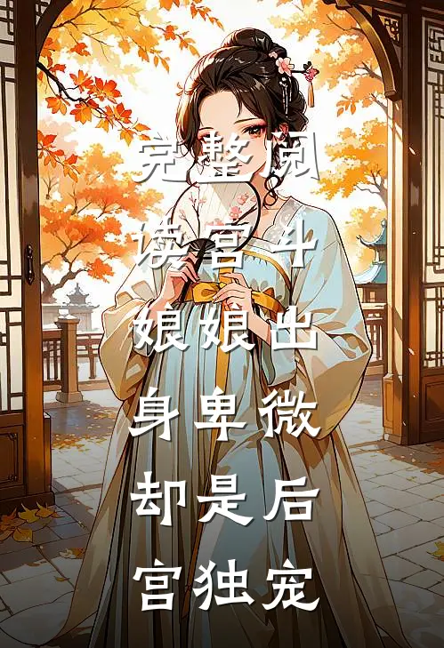 完整阅读宫斗：娘娘出身卑微，却是后宫独宠