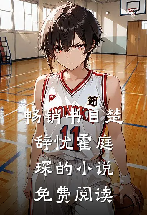 畅销书目楚辞忧霍庭琛的小说免费阅读