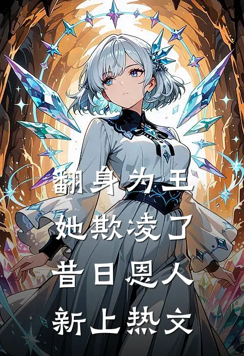 翻身为王,她欺凌了昔日恩人新上热文