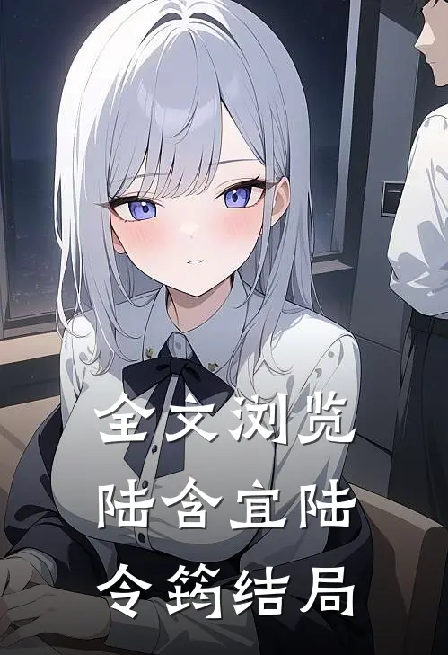 全文浏览陆含宜陆令筠结局