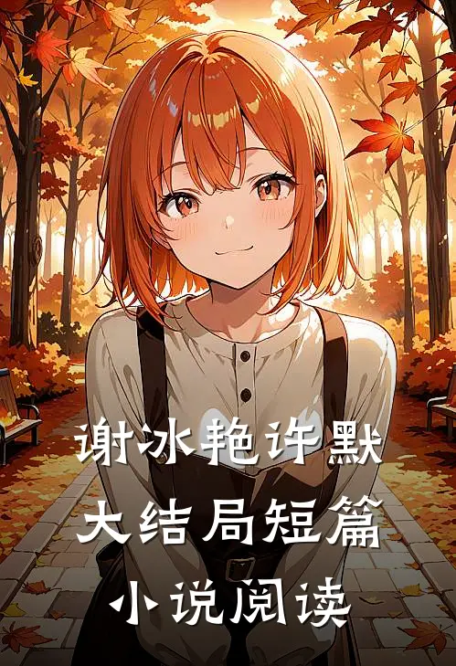 谢冰艳许默大结局短篇小说阅读