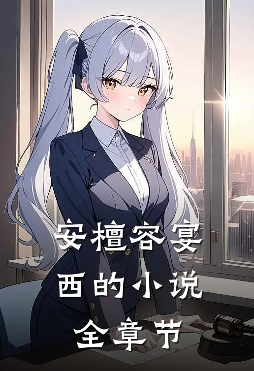 安檀容宴西的小说全章节