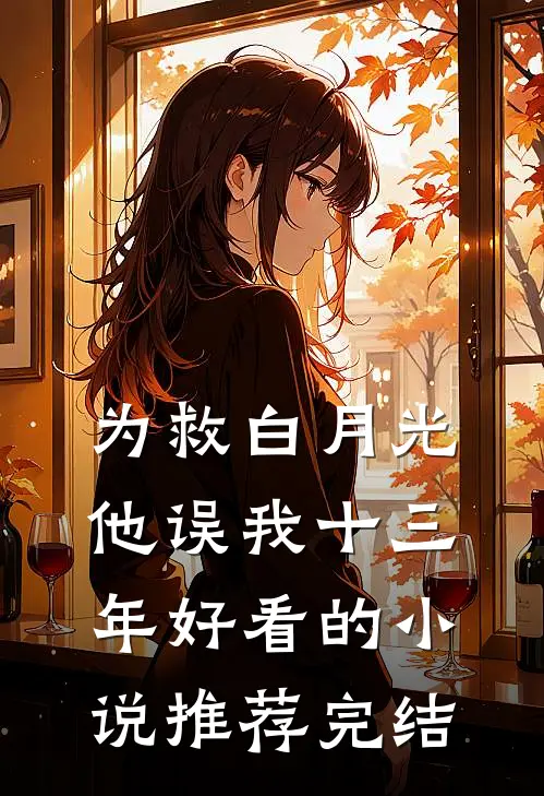 为救白月光，他误我十三年好看的小说推荐完结