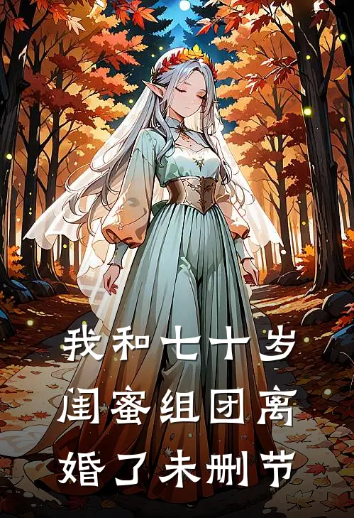 我和七十岁闺蜜组团离婚了未删节