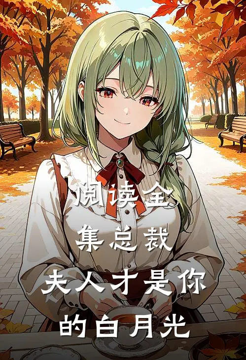 阅读全集总裁,夫人才是你的白月光