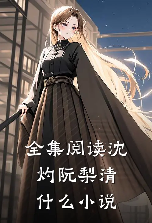 全集阅读沈灼阮梨清什么小说