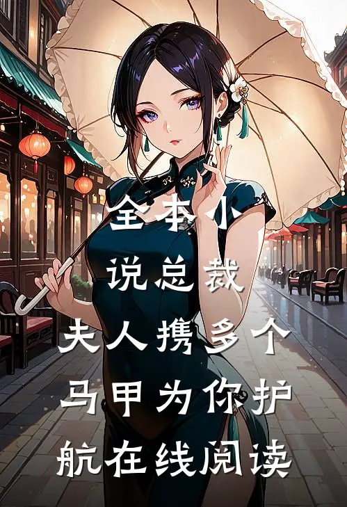 全本小说总裁,夫人携多个马甲为你护航在线阅读