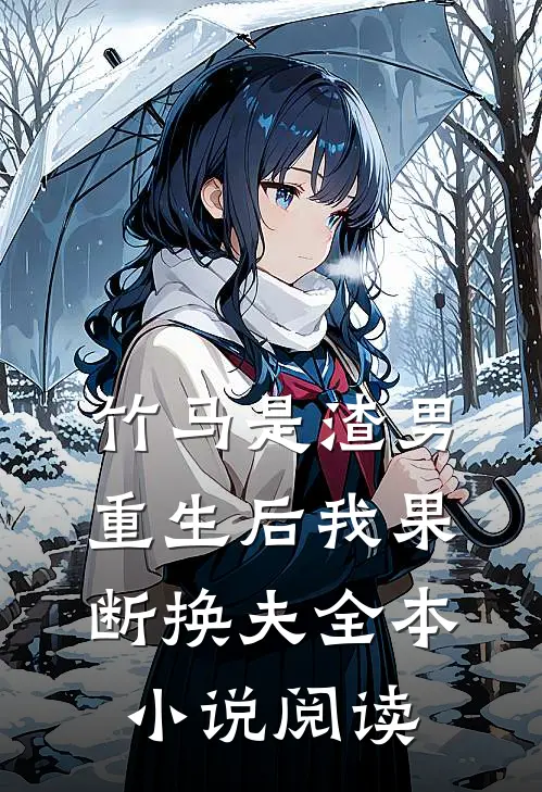 竹马是渣男,重生后我果断换夫全本阅读免费
