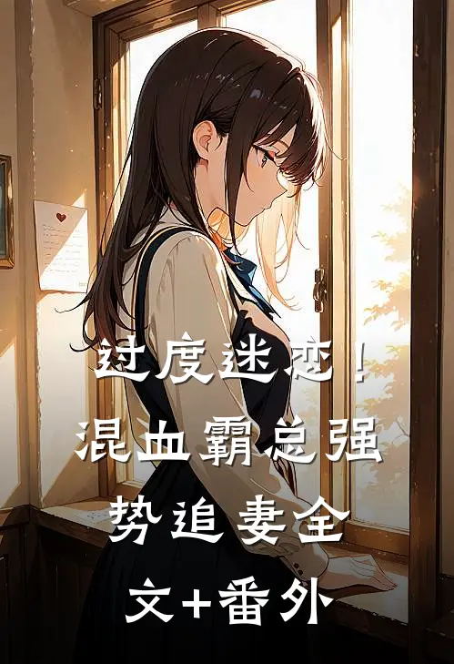 过度迷恋！混血霸总强势追妻全文+番外