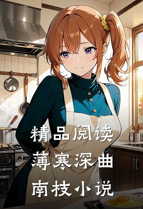 精品阅读薄寒深曲南枝小说