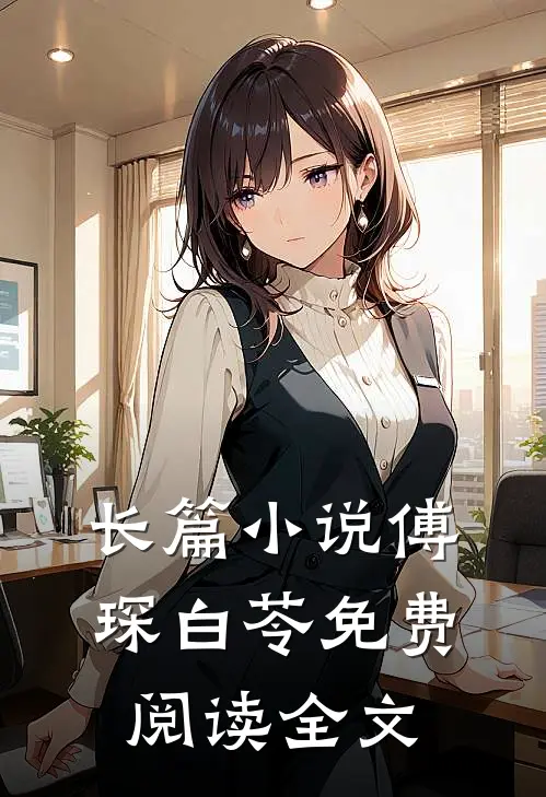 长篇小说傅琛白苓免费阅读全文