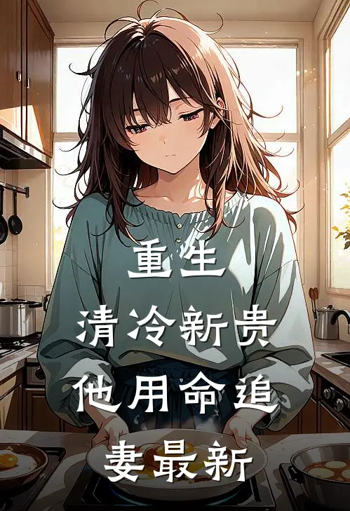 重生清冷新贵他用命追妻最新