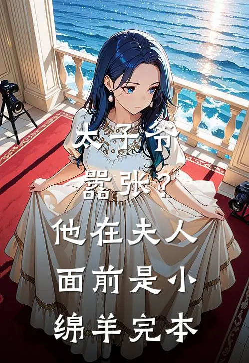 太子爷嚣张?他在夫人面前是小绵羊完本免费阅读