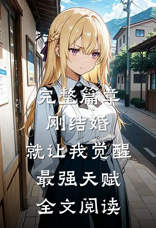 完整篇章刚结婚,就让我觉醒最强天赋全文阅读