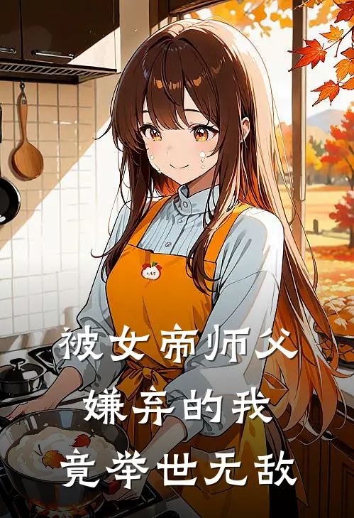 被女帝师父嫌弃的我，竟举世无敌