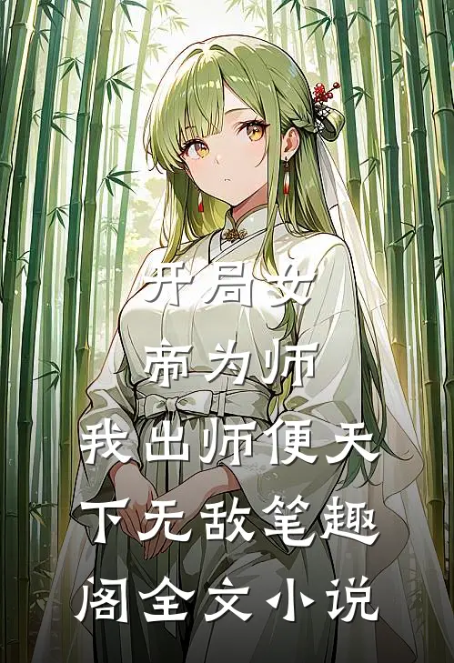开局女帝为师,我出师便天下无敌笔趣阁全文小说