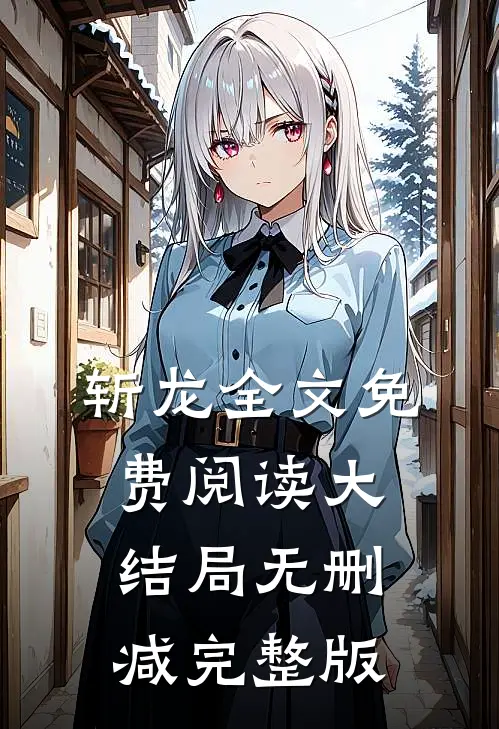 畅销小说推荐长大后，我成了闺蜜哥哥的掌心娇