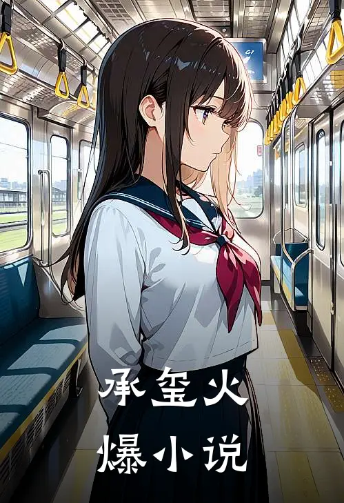 承玺火爆小说
