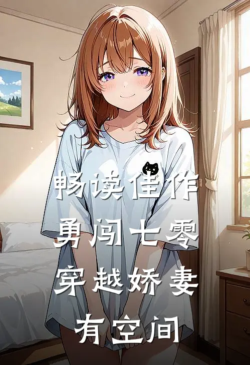畅读佳作勇闯七零：穿越娇妻有空间