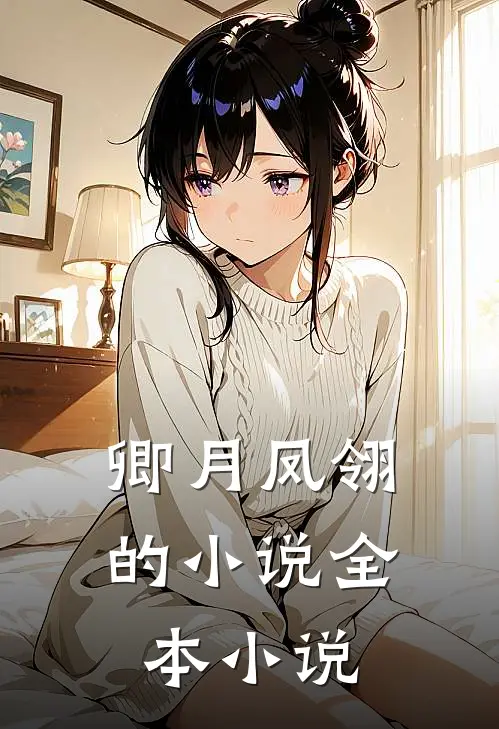 卿月凤翎的小说全本小说