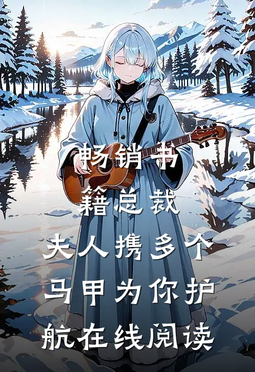 畅销书籍总裁,夫人携多个马甲为你护航在线阅读