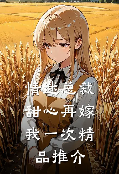 情迷总裁甜心再嫁我一次精品推介在线观看