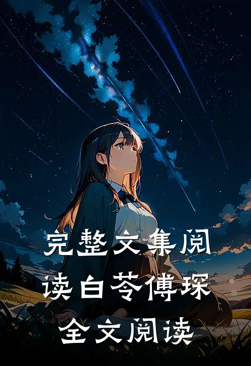 完整文集阅读白苓傅琛全文阅读