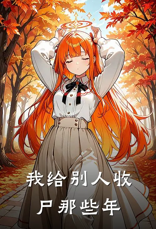 我给别人收尸那些年