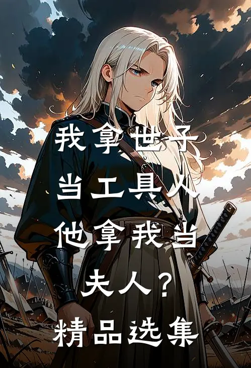 我拿世子当工具人,他拿我当夫人?精品选集在线阅读
