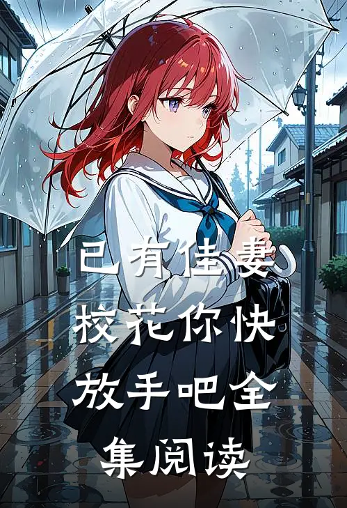已有佳妻，校花你快放手吧全集阅读
