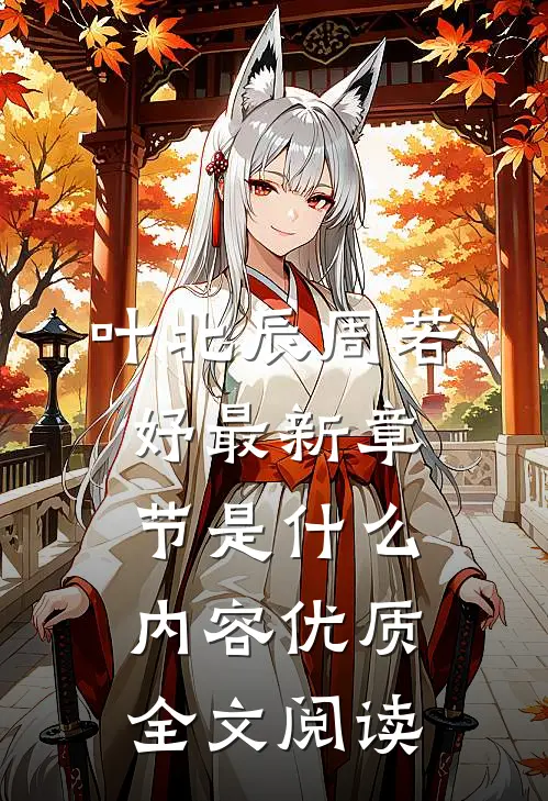 叶北辰周若妤最新章节是什么内容优质全文阅读