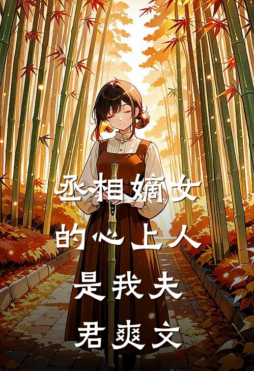 丞相嫡女的心上人,是我夫君爽文推荐