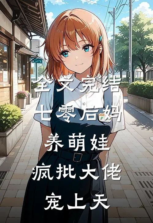 全文完结七零后妈养萌娃，疯批大佬宠上天